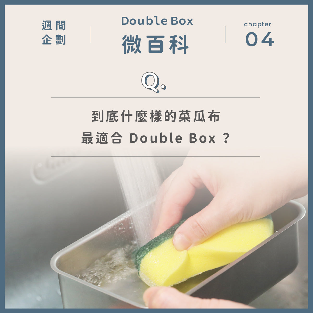 到底什麼樣的菜瓜布最適合 Double Box ?