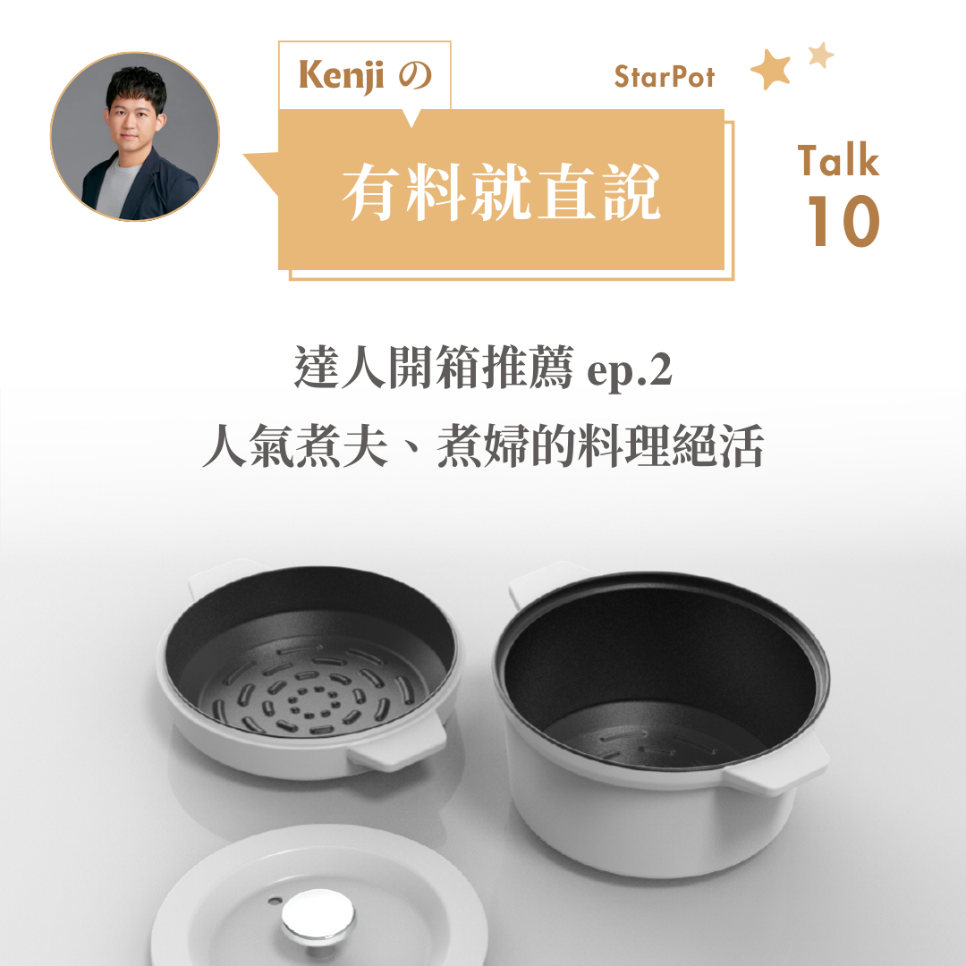 【 達人開箱推薦 𝐞𝐩.𝟐 】人氣煮夫、煮婦的料理絕活 👨🍳
