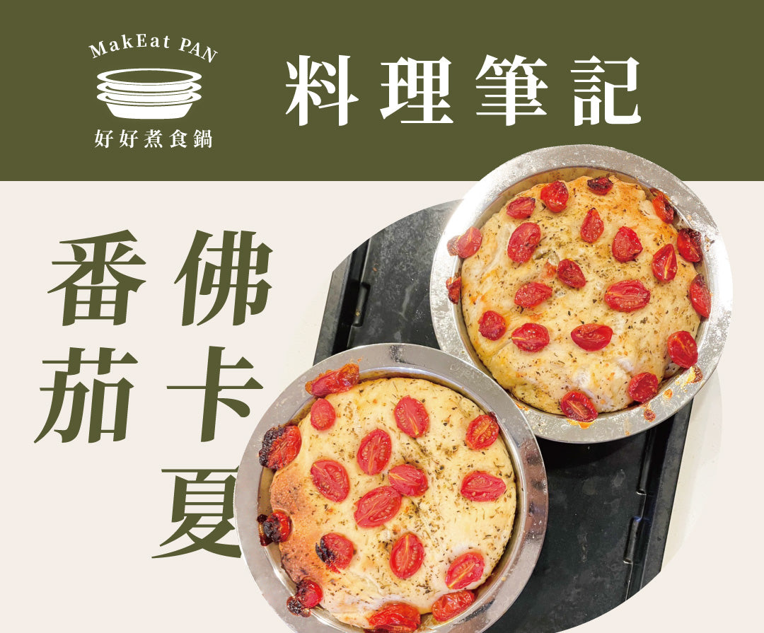 烤箱料理|番茄佛卡夏