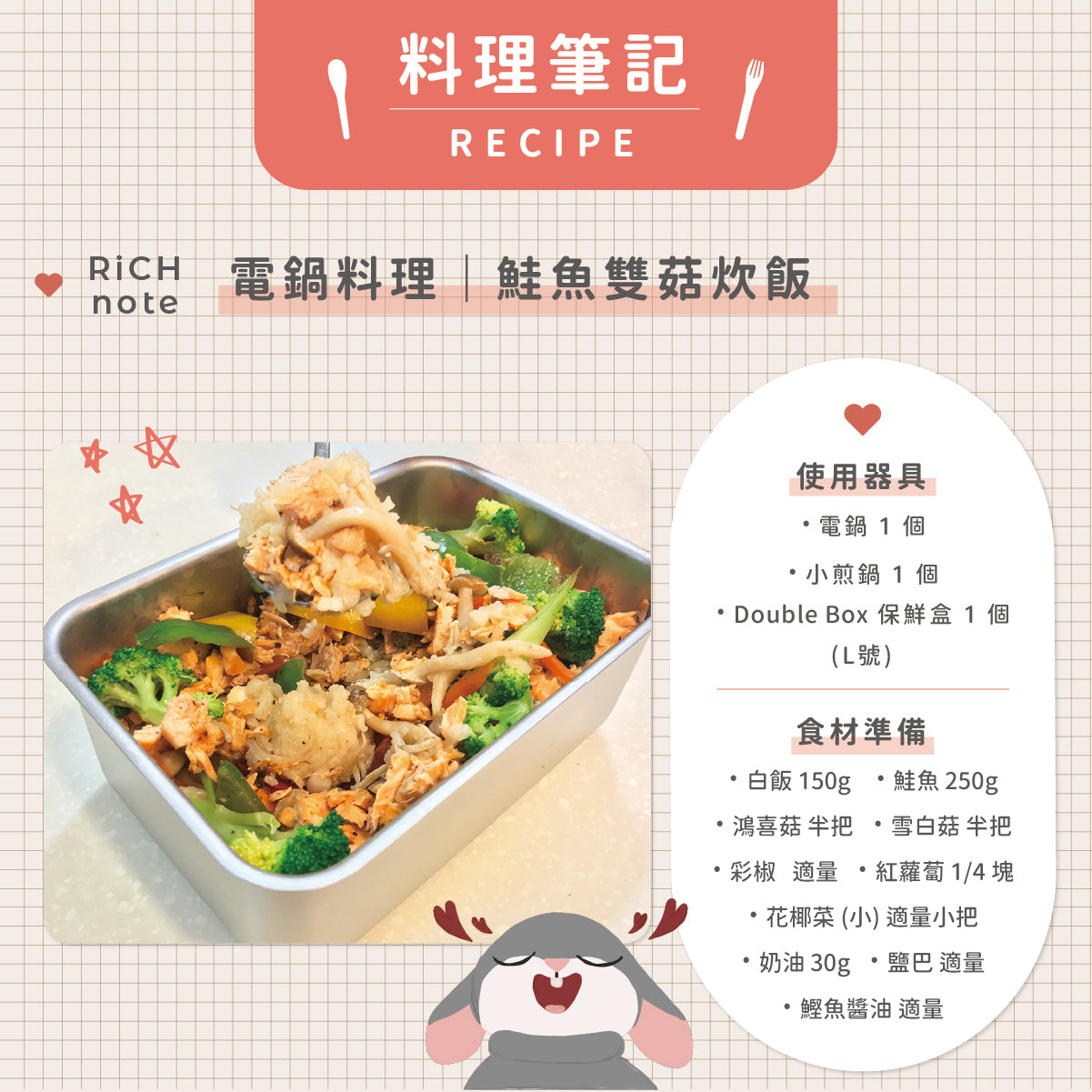 電鍋料理|鮭魚雙菇炊飯