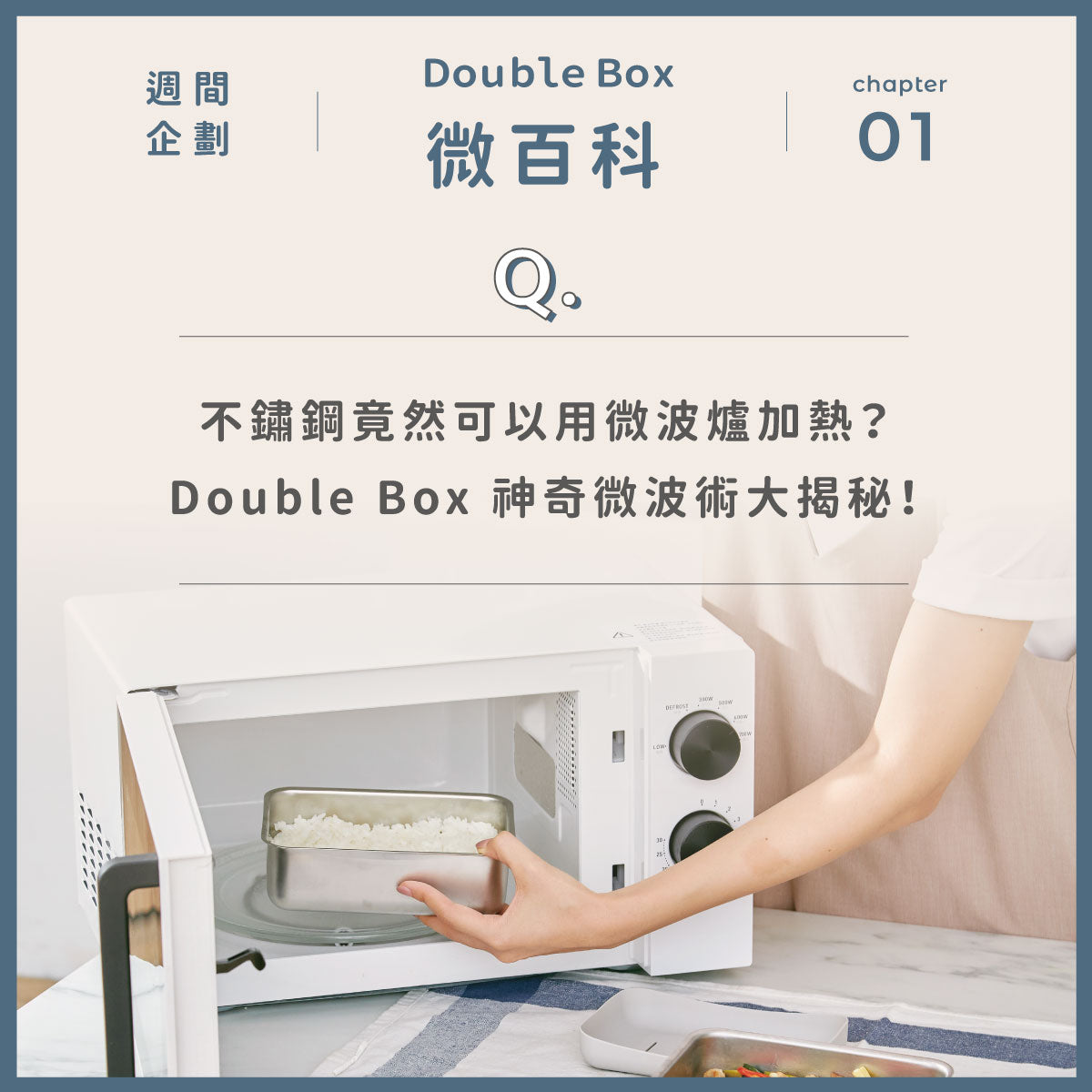 Double Box 揭秘！不鏽鋼竟然可以用微波爐加熱| LiFE RiCH 富川創造