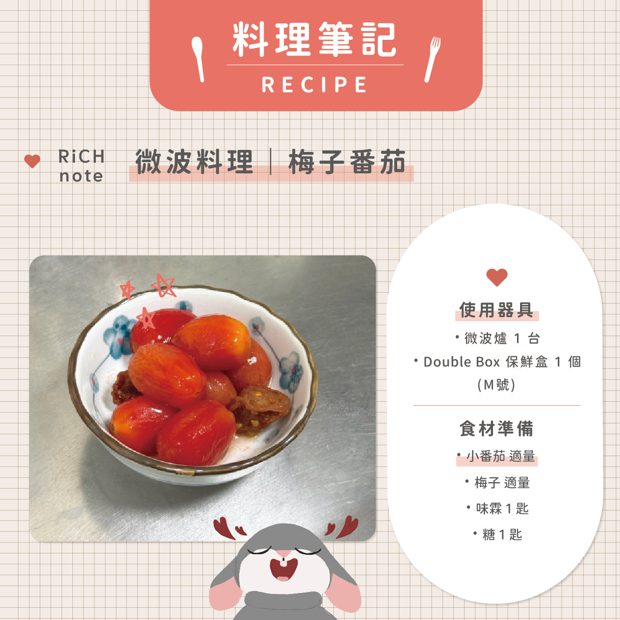 微波料理|梅子番茄