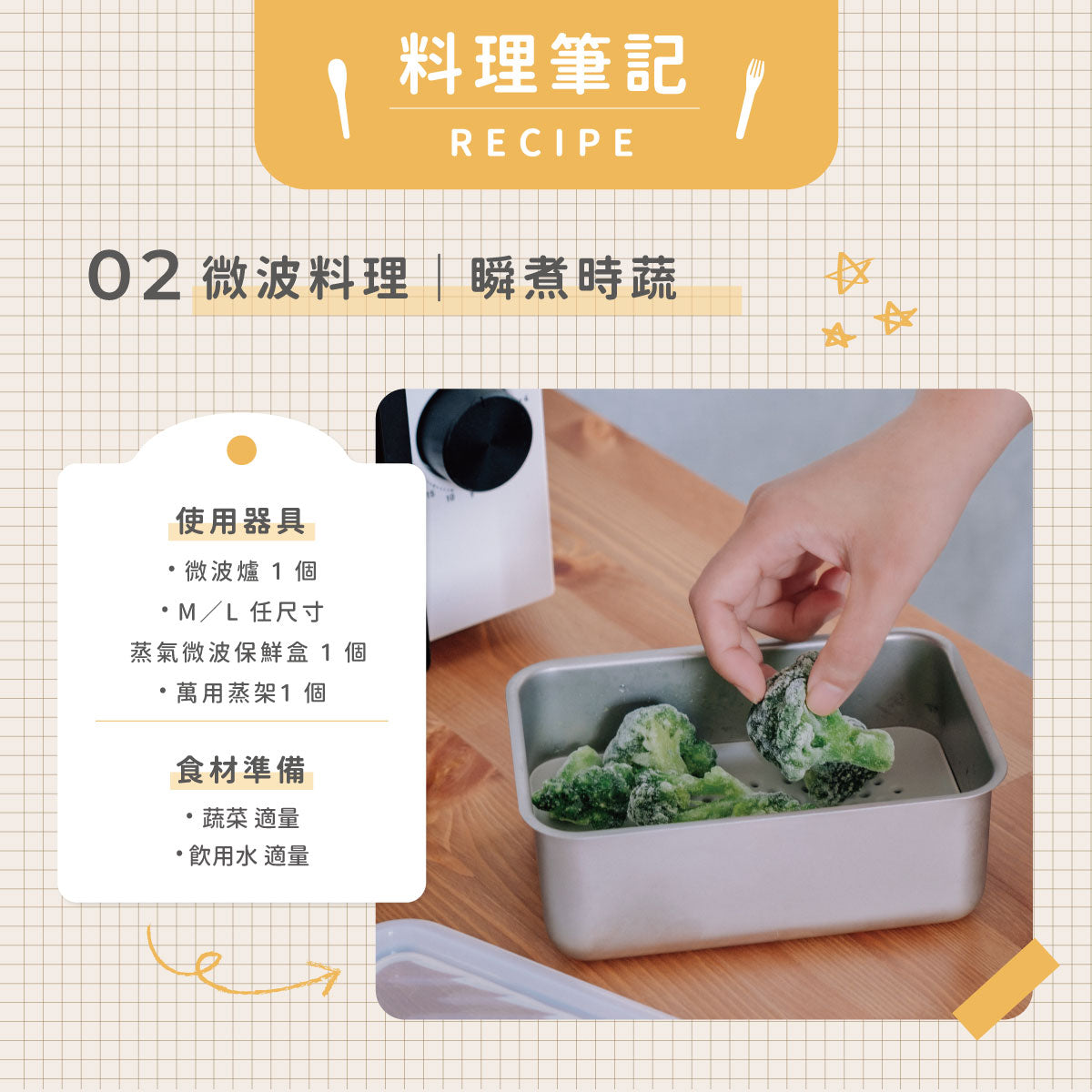 微波料理|瞬煮時蔬