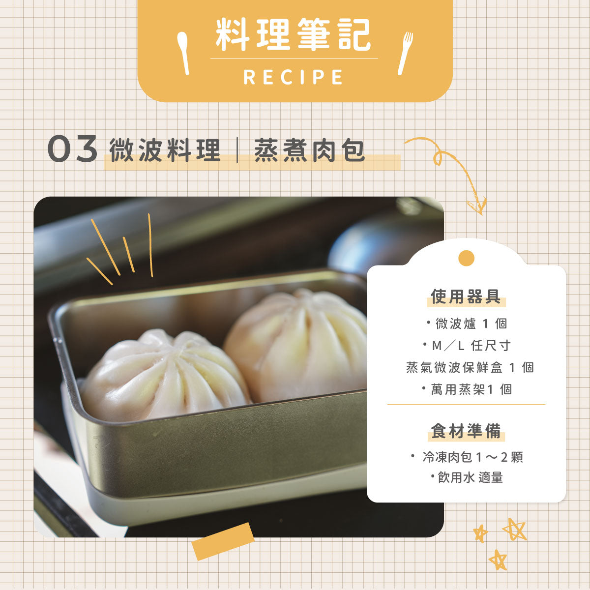 微波料理|蒸煮肉包