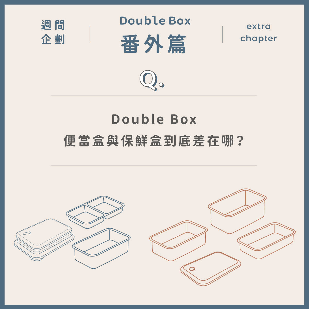 DOUBLEBOX 便當盒與保鮮盒的差別