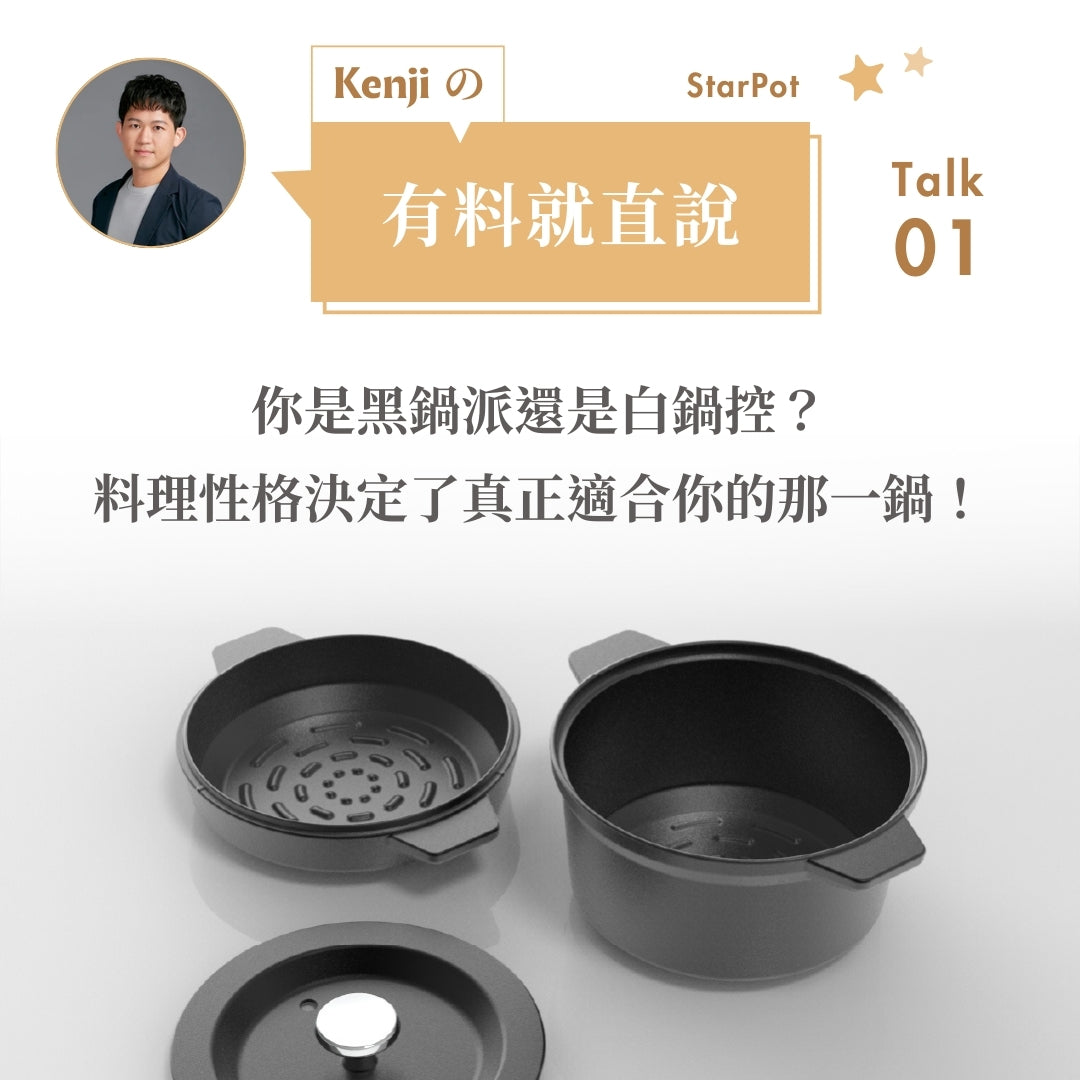 【你是黑鍋派還是白鍋控?】料理性格決定了真正適合你的那一鍋!