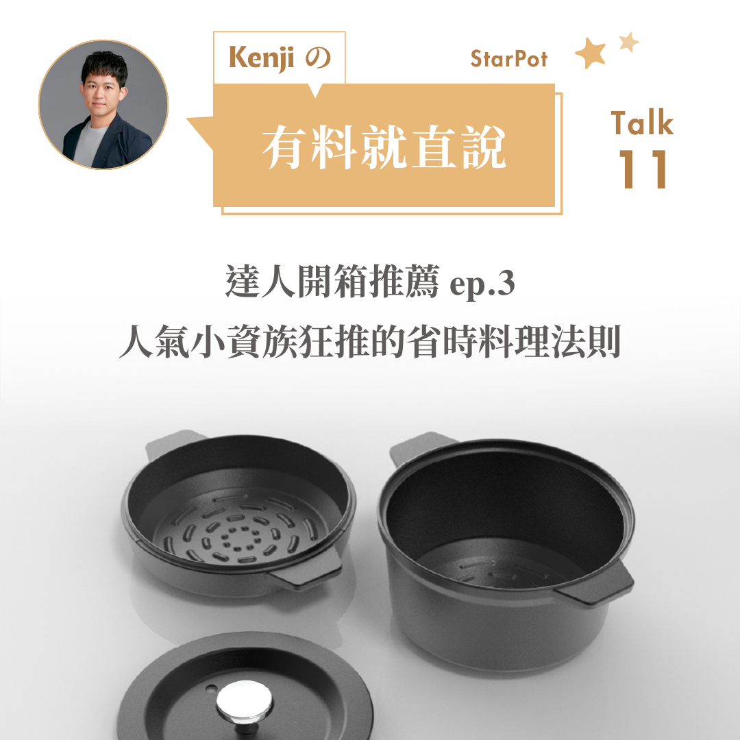 【 達人開箱推薦 𝐞𝐩.𝟑 】人氣小資族狂推的省時料理法則 🥘