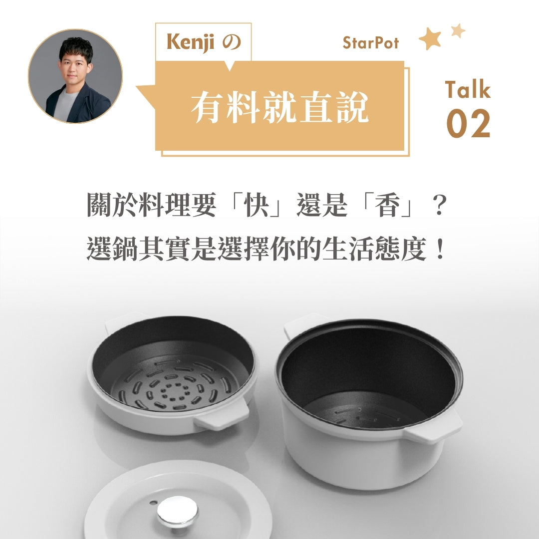 【關於料理要「快」還是「香」?】選鍋其實是選擇你的生活態度!