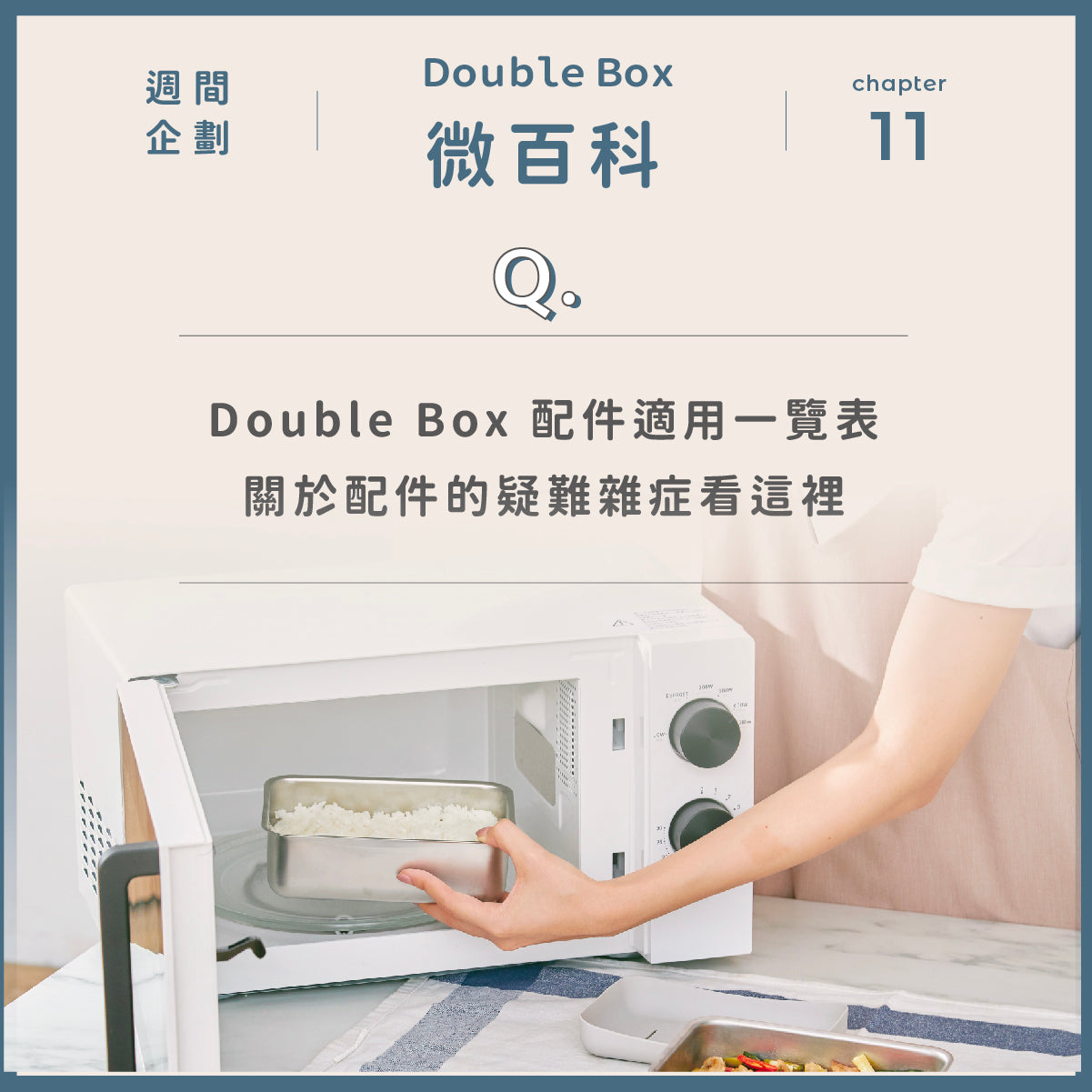 看到霧煞煞?Double Box 配件適用一覽表,沒想到蒸架還可以這樣用 🫣
