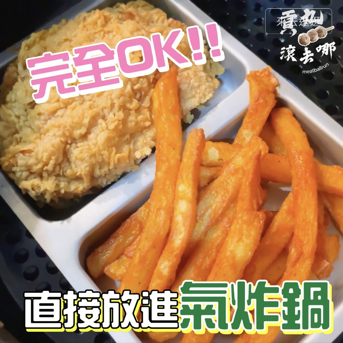 外帶肯德基重量級 XL 套餐竟然裝得下 By 貢丸滾去哪