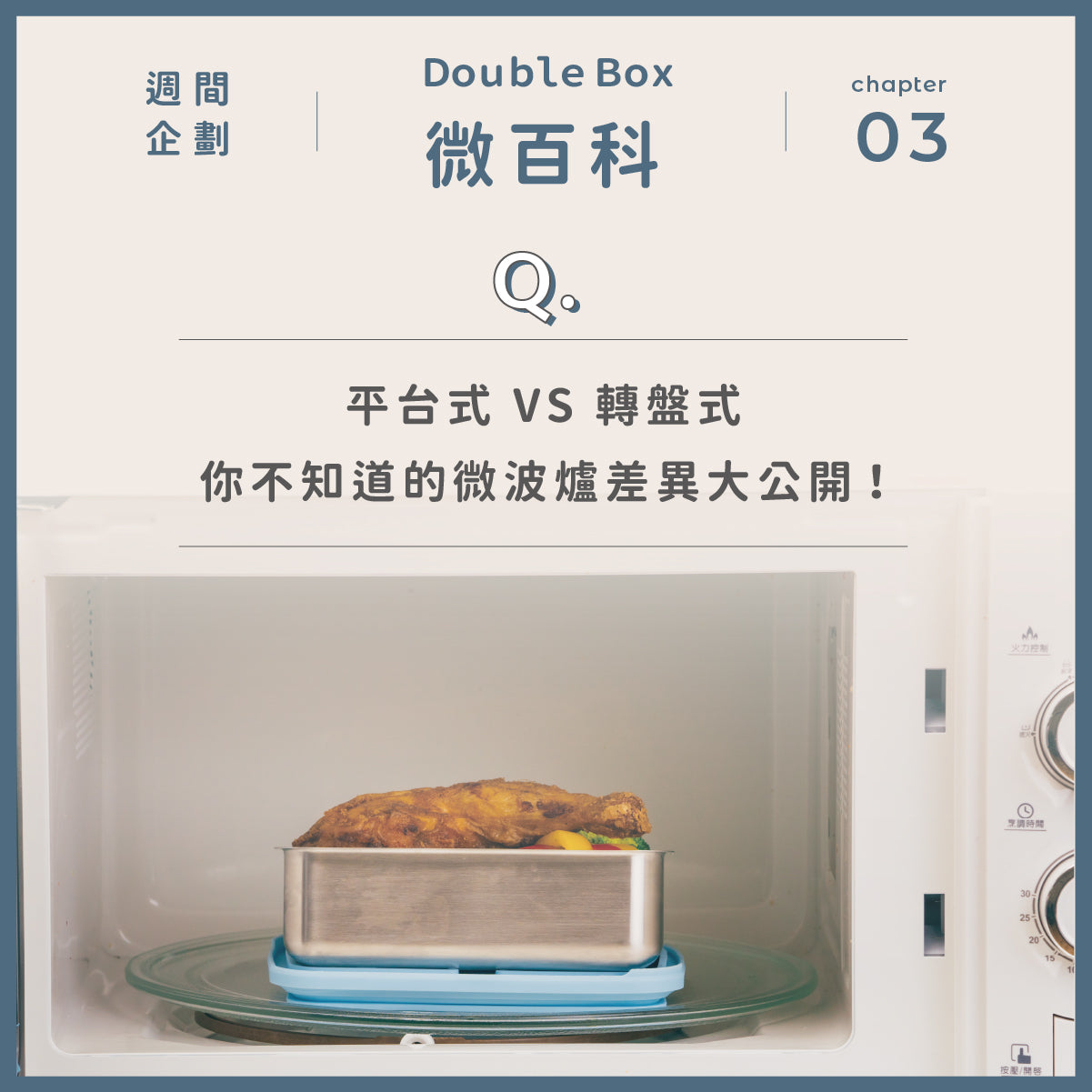 平台式 𝐕𝐒 轉盤式 微波爐差異大公開!