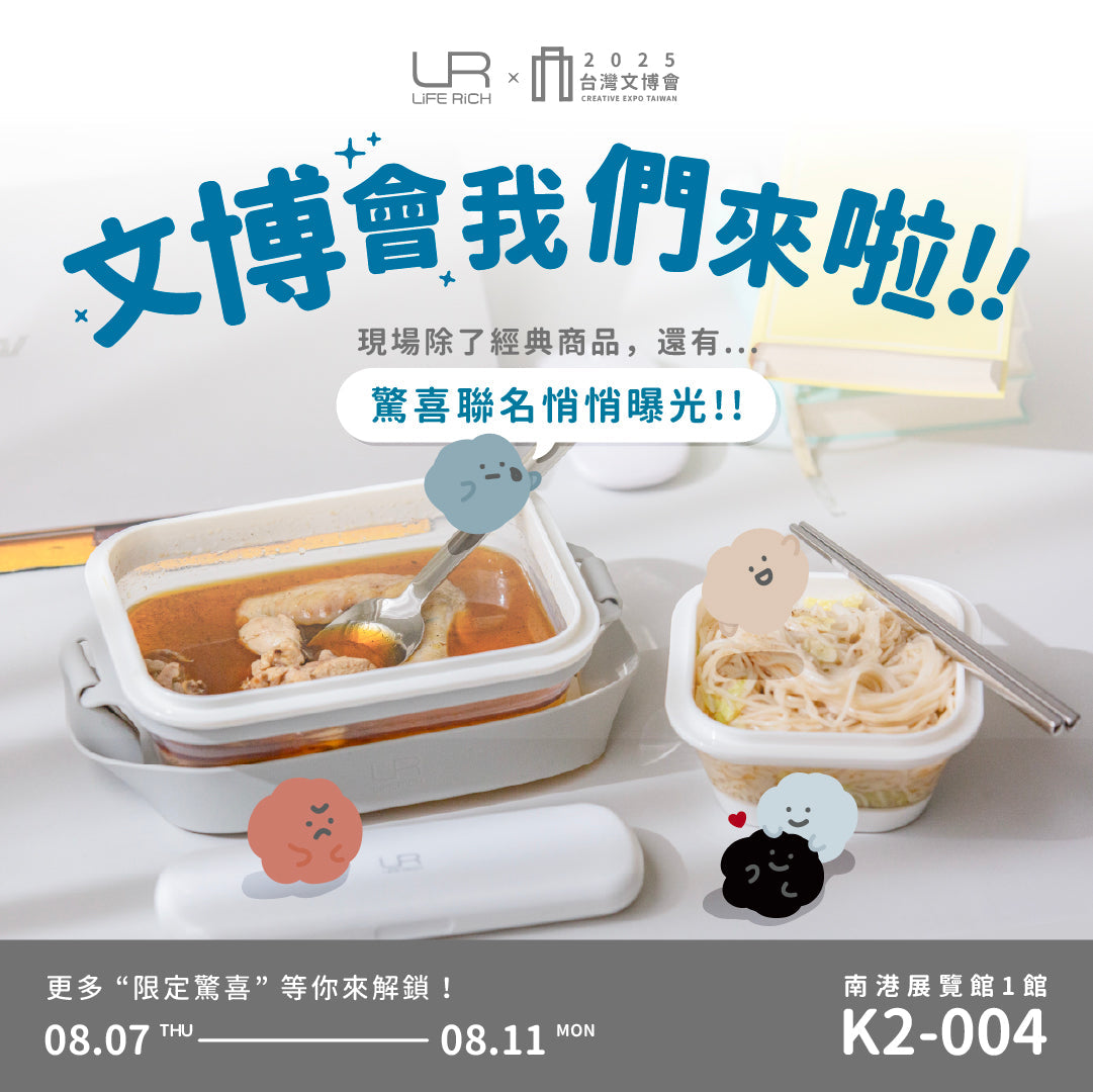 生活玩家集合！LiFE RiCH 進駐2025 文博會✨