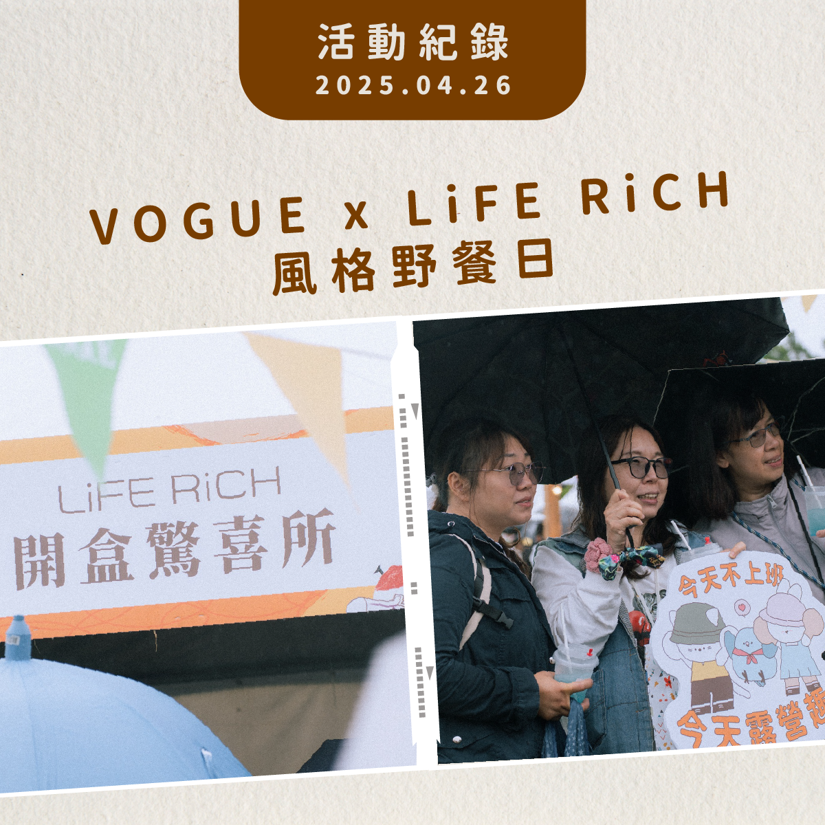線下活動初登場 🎊 LiFE RiCH × VOGUE 野餐日