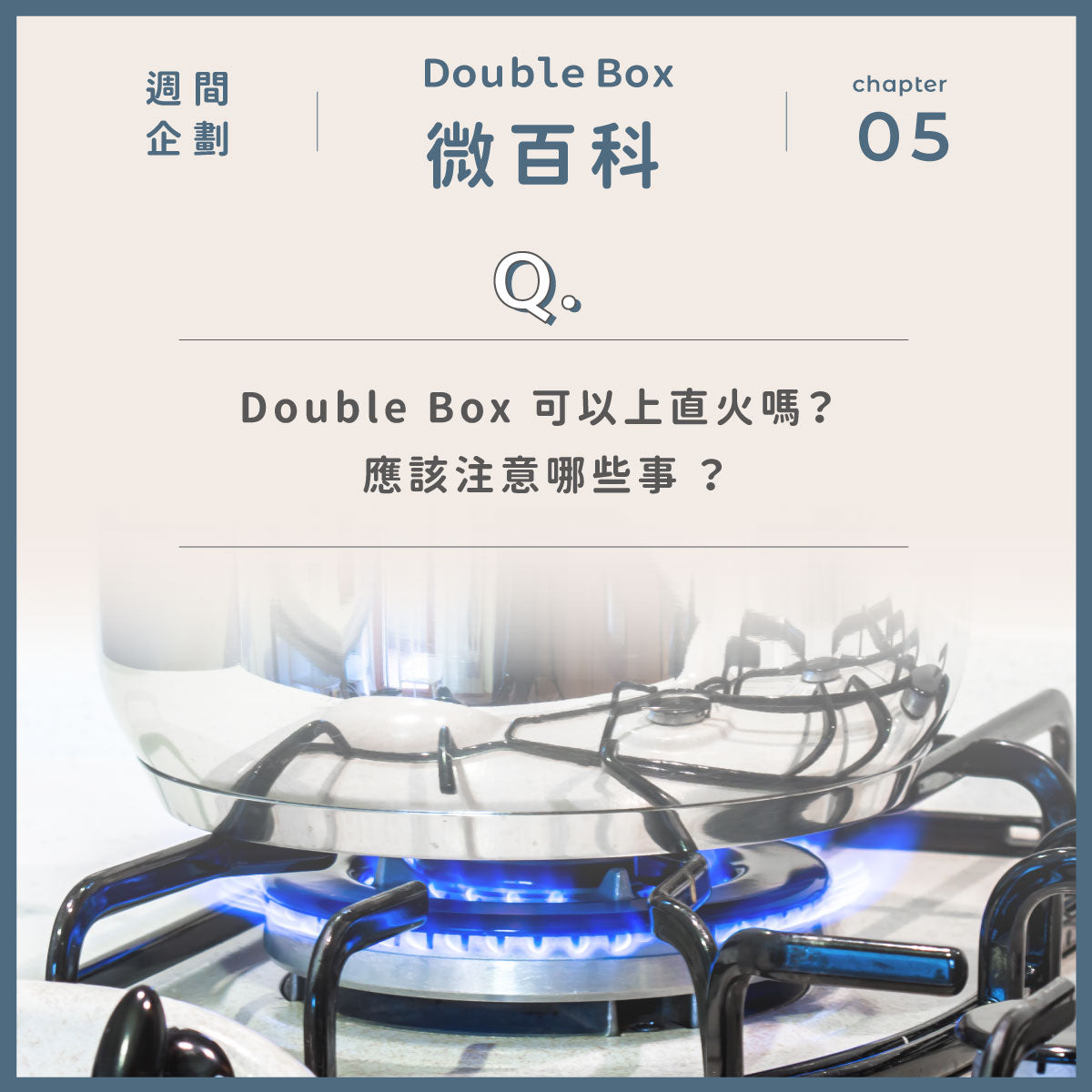 Double Box 可以上直火嗎?