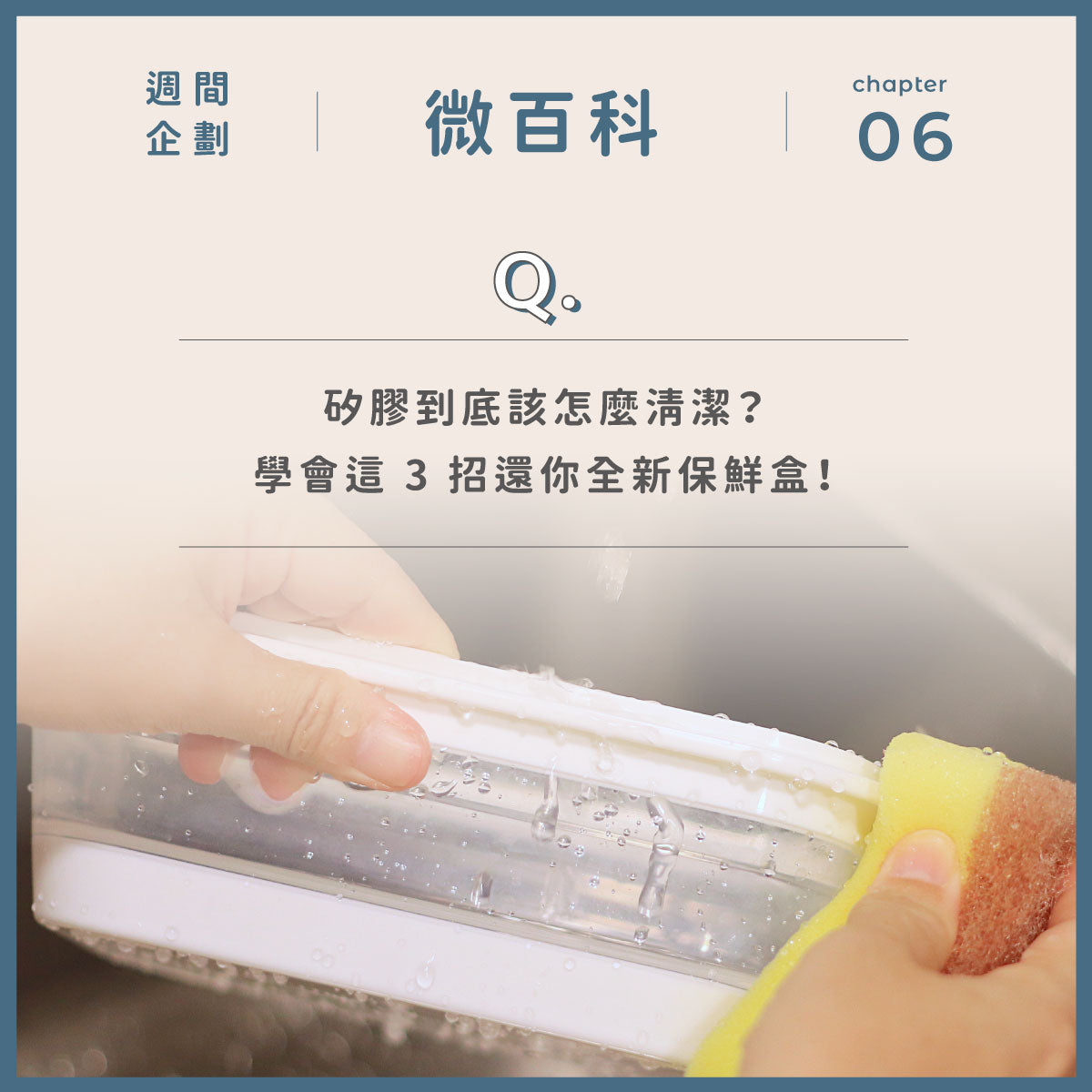 矽膠到底怎麼洗?🧽 學會這 3 招還你全新保鮮盒 🫧