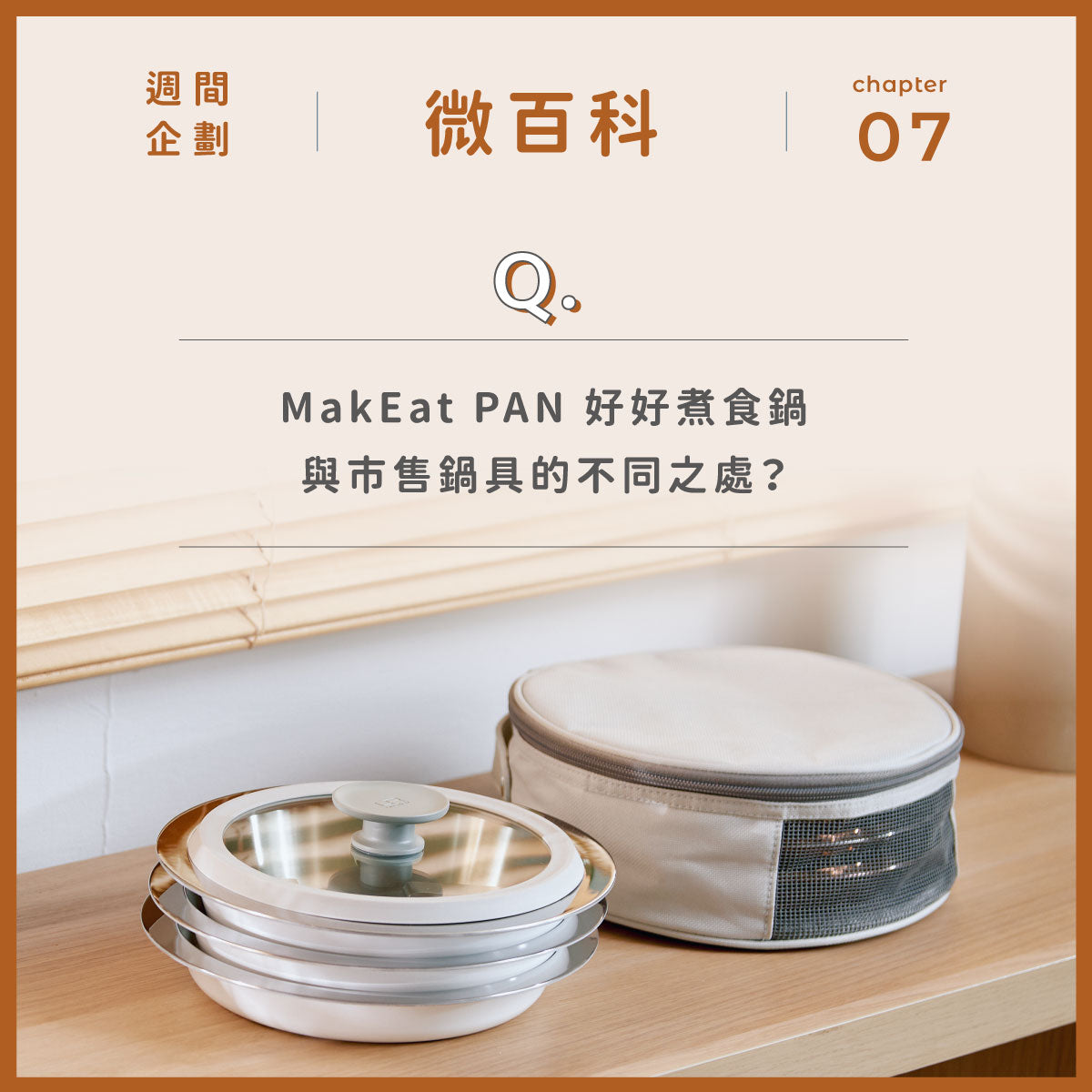 靈魂大拷問! MakEat PAN 與市售鍋具的不同之處?
