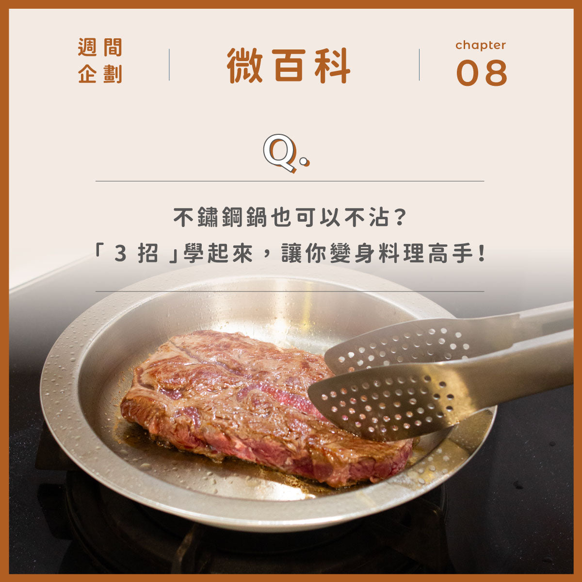 不鏽鋼鍋也可以不沾?這 3 招學起來,讓你變身料理高手!