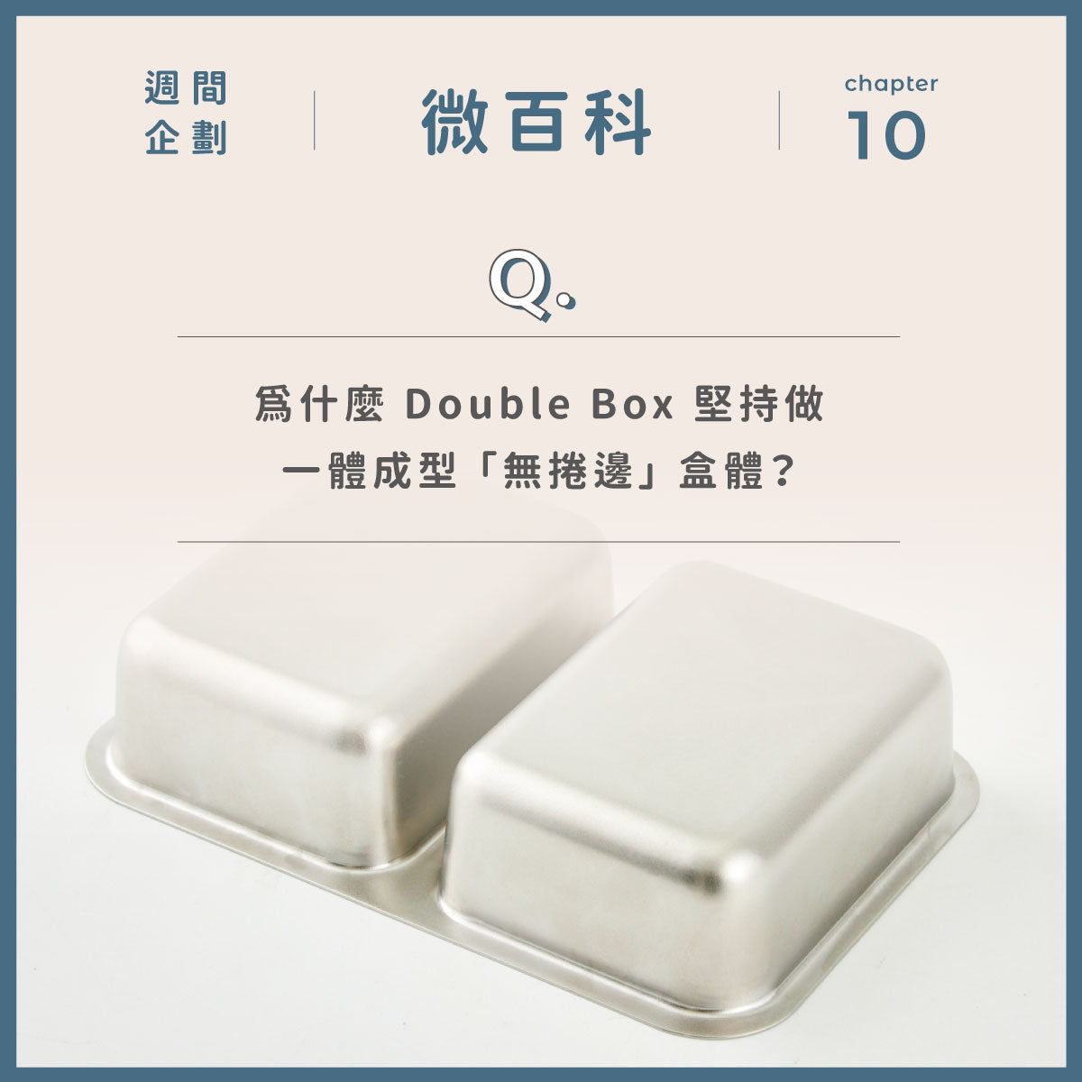 為什麼 Double Box 系列堅持做一體成型「無捲邊」盒體?