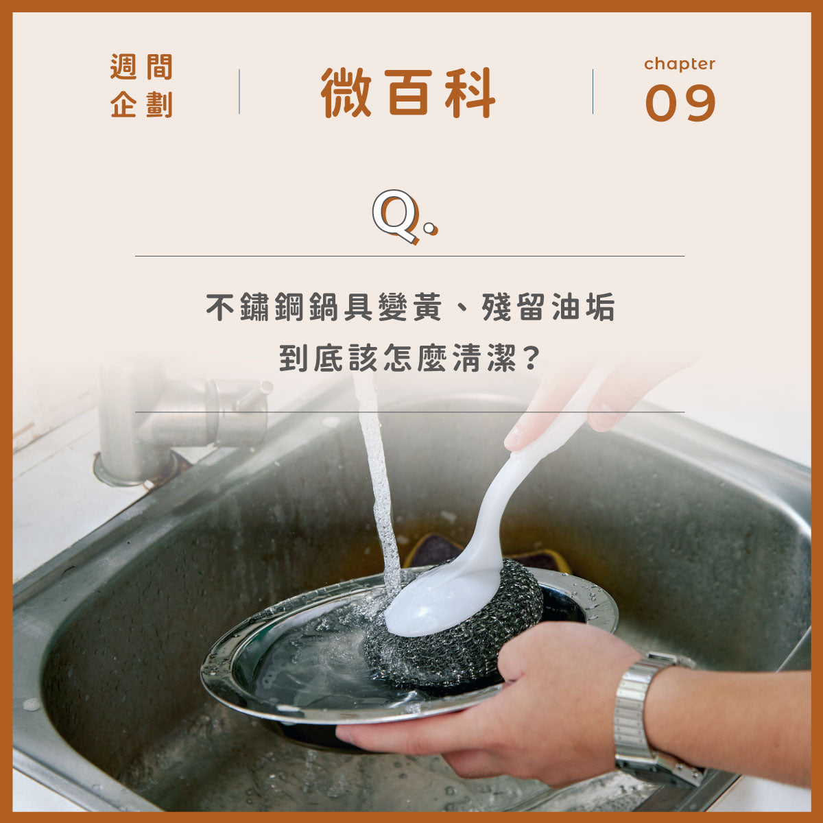 不鏽鋼鍋具變黃、殘留油垢,到底該怎麼清潔?