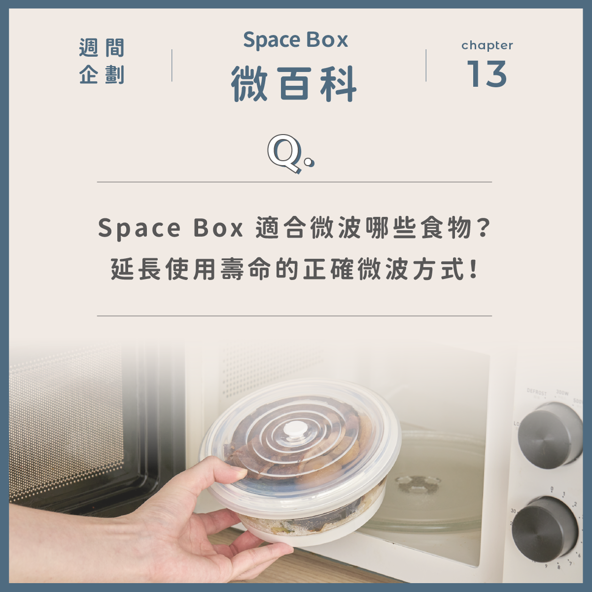 Space Box 太空盒怎麼微波?這些細節你一定要知道!⚠️