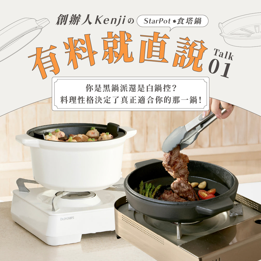 【你是黑鍋派還是白鍋控?】料理性格決定了真正適合你的那一鍋!