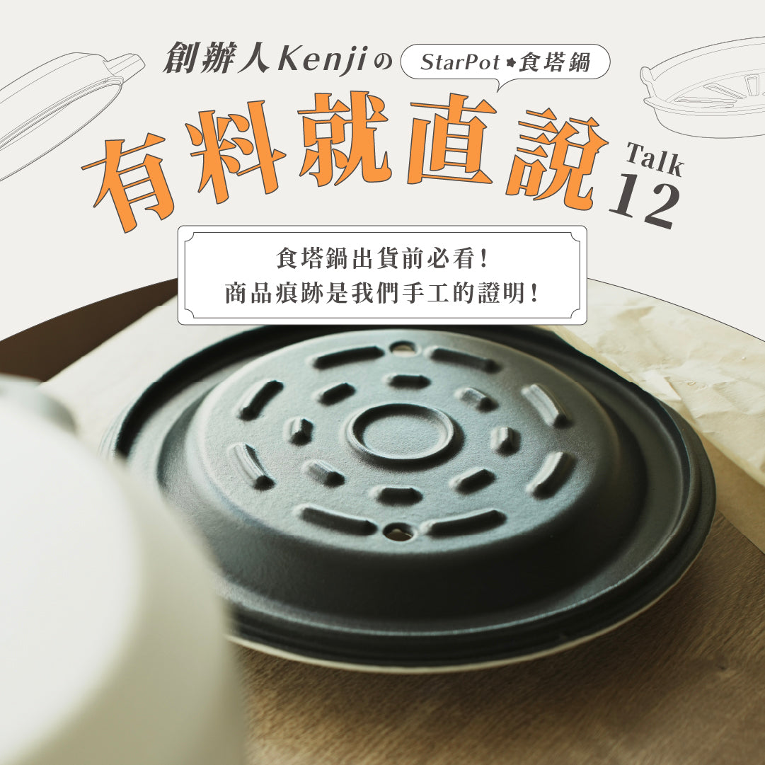 𝑺𝒕𝒂𝒓𝑷𝒐𝒕 食塔鍋出貨前必看!商品痕跡是我們手工的證明!⚒️