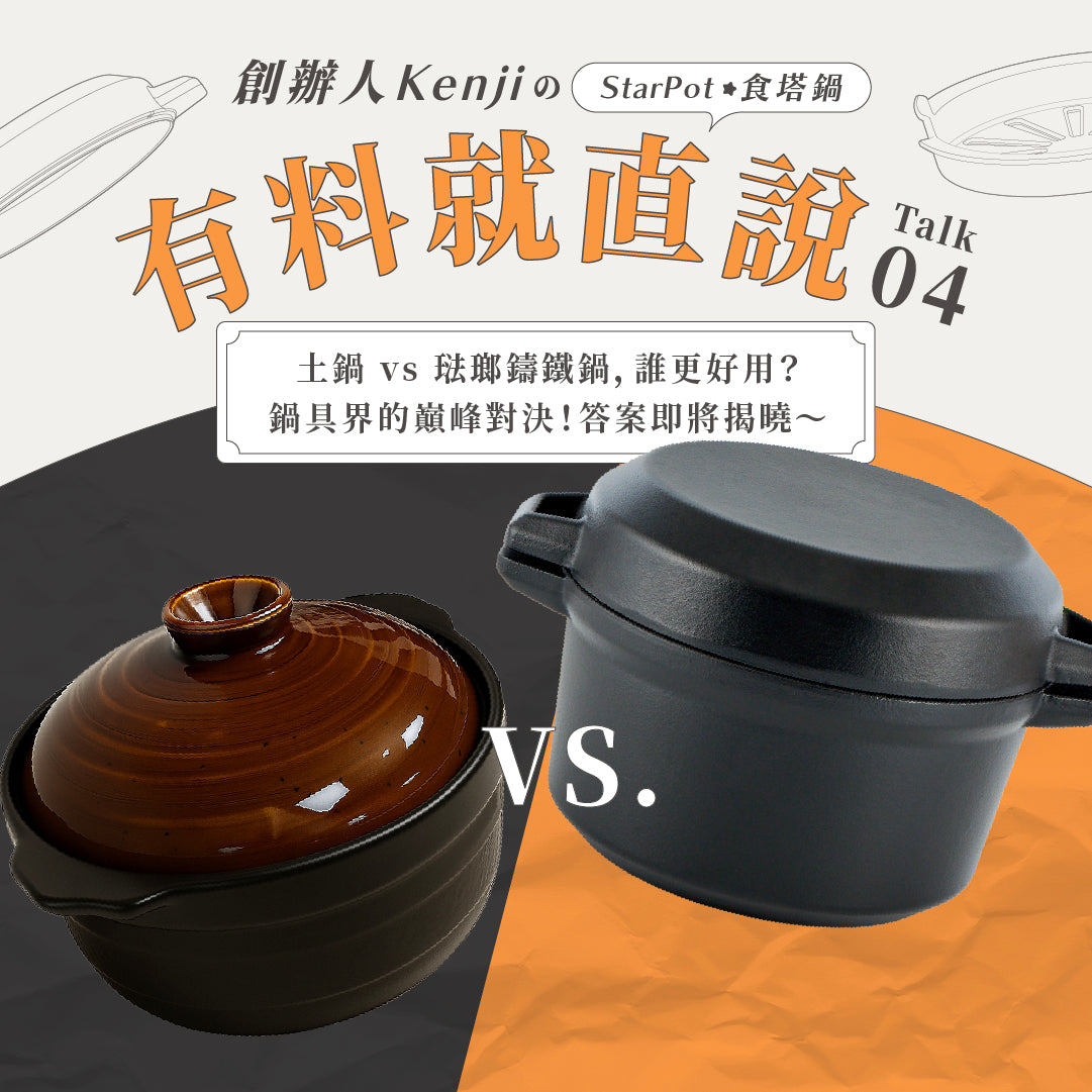 【土鍋 vs 琺瑯鑄鐵鍋,誰更好用?】一場鍋具界的巔峰對決!答案即將揭曉~