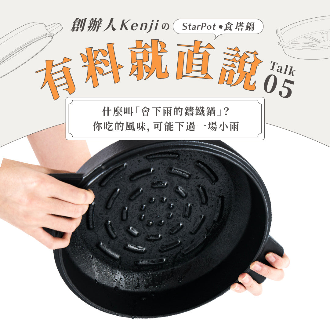 【什麼叫「會下雨的鑄鐵鍋」?】你吃的風味,可能下過一場小雨