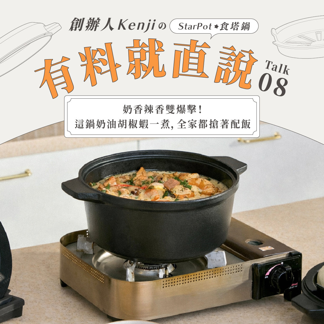 【奶香辣香雙爆擊】這鍋奶油胡椒蝦一煮,全家都搶著配飯!