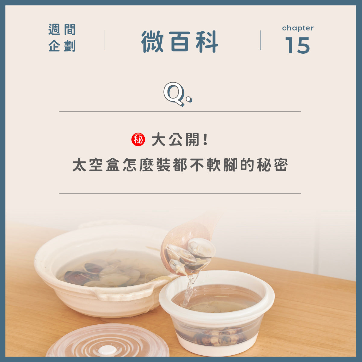 ㊙️ 大公開!太空盒怎麼裝都不軟腳的秘密
