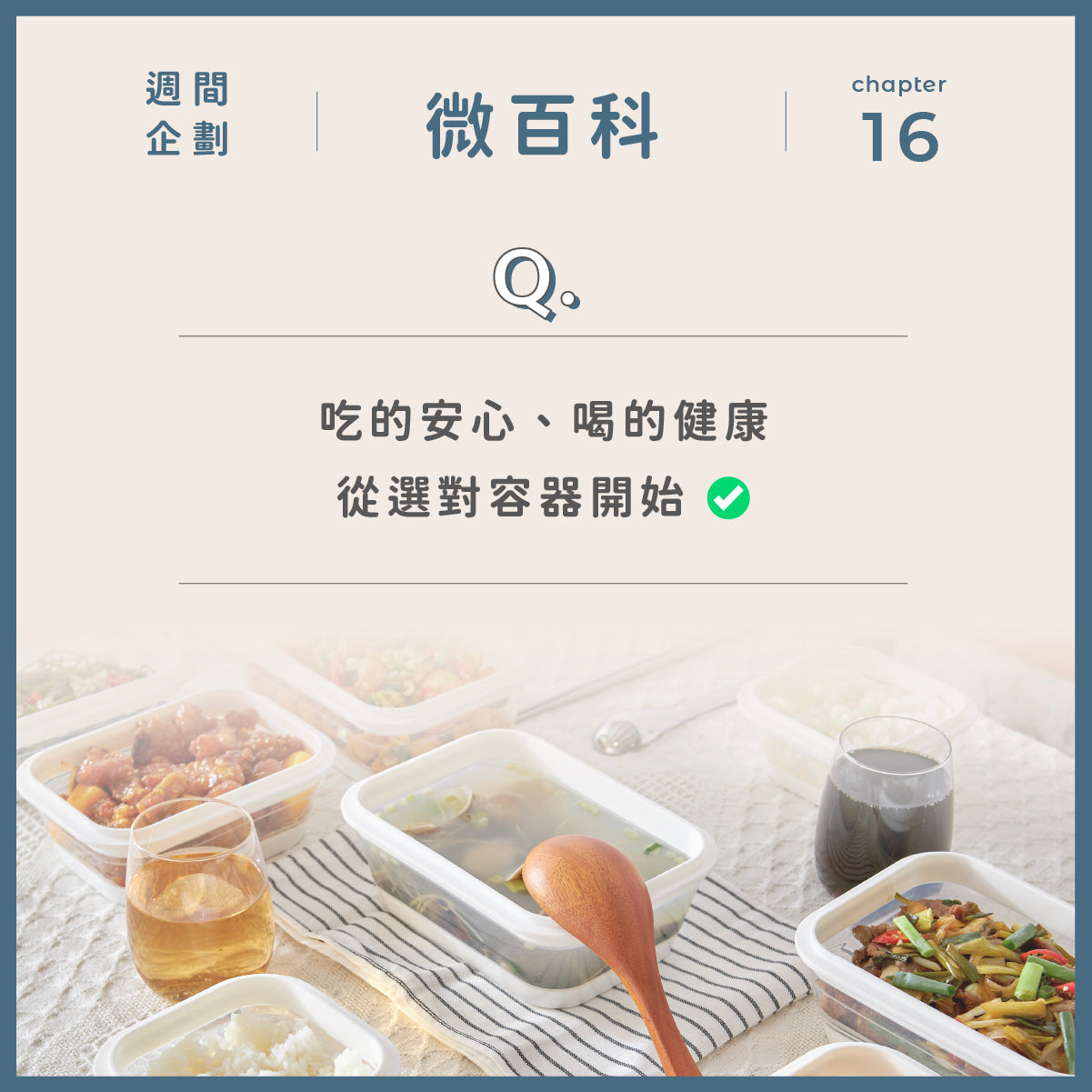 吃的安心、喝的健康,從選對容器開始 ✅