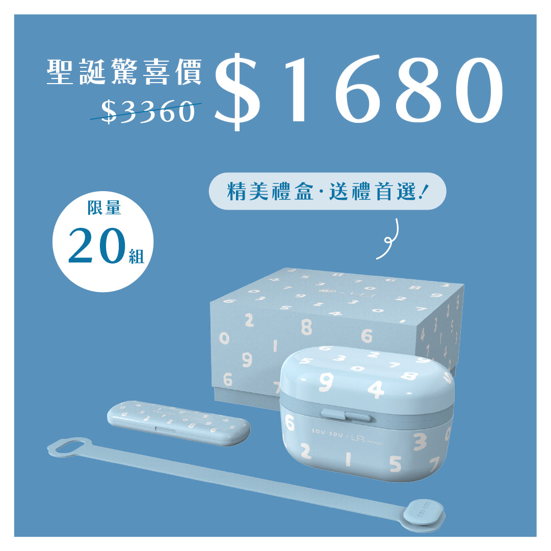 【 聖誕驚喜 】Bento-GO x SOU.SOU 聯名禮盒