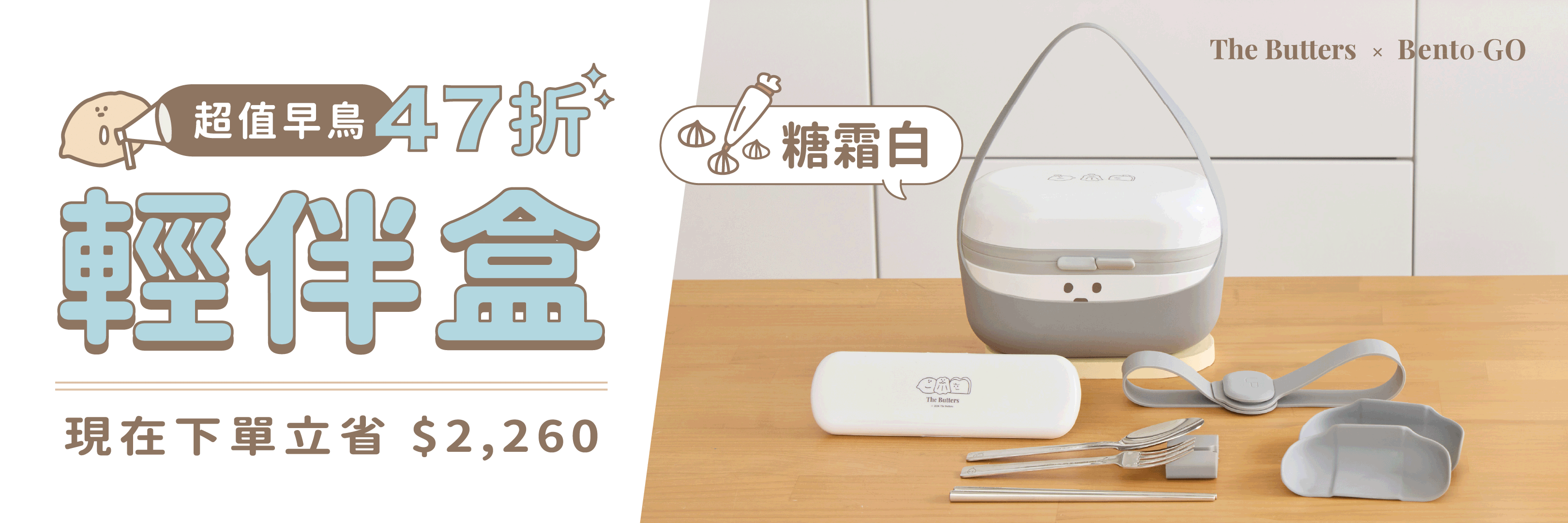 奶油家族聯名|輕伴盒餐具組・糖霜白 🎂