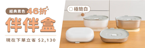 經典素色|Bento-GO 伴伴盒