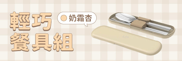 Feather 輕巧餐具組|陪你一起可愛開吃 🍽️