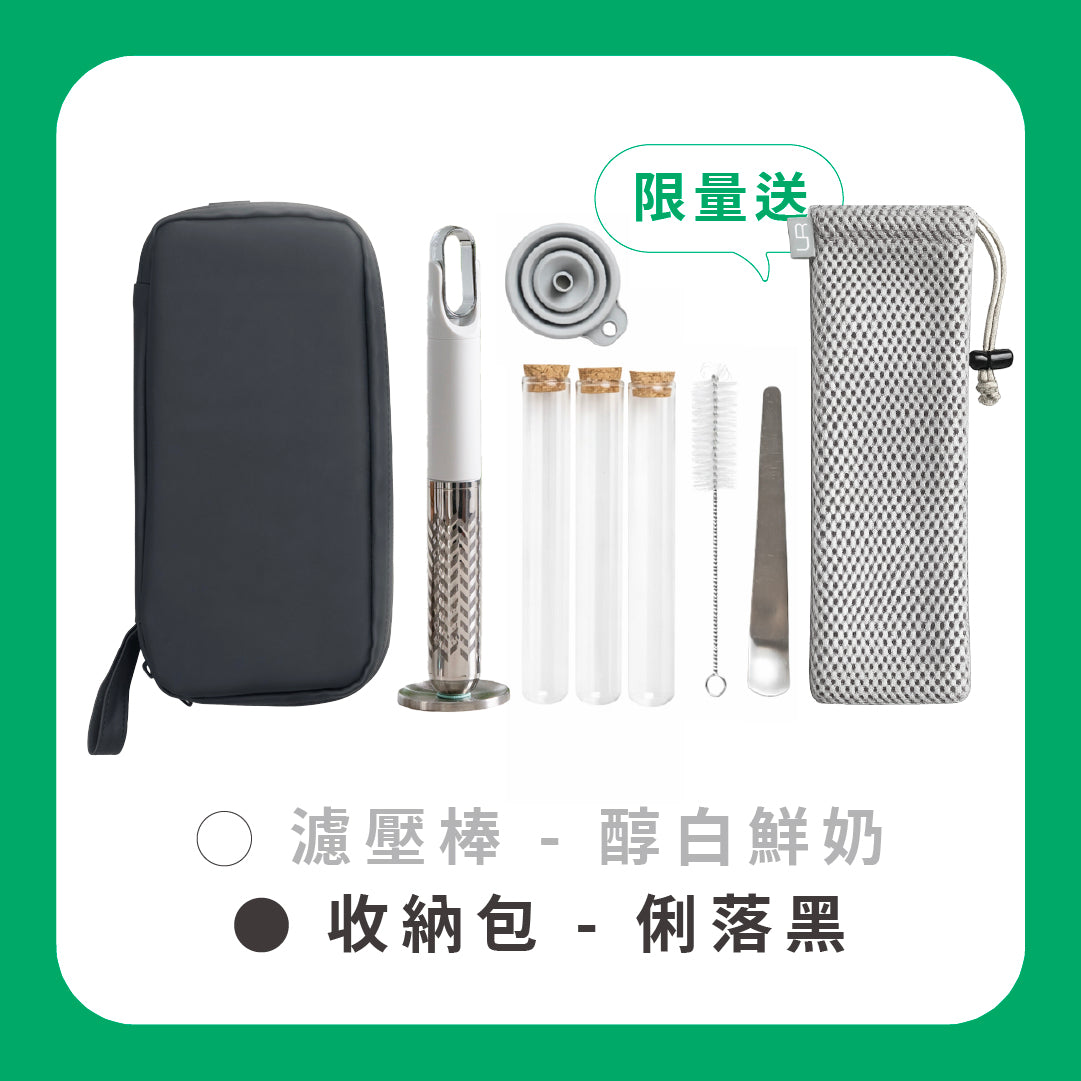【 可憐蟲放暑假 】Mini Press 濾壓棒|大全配送透氣收納袋