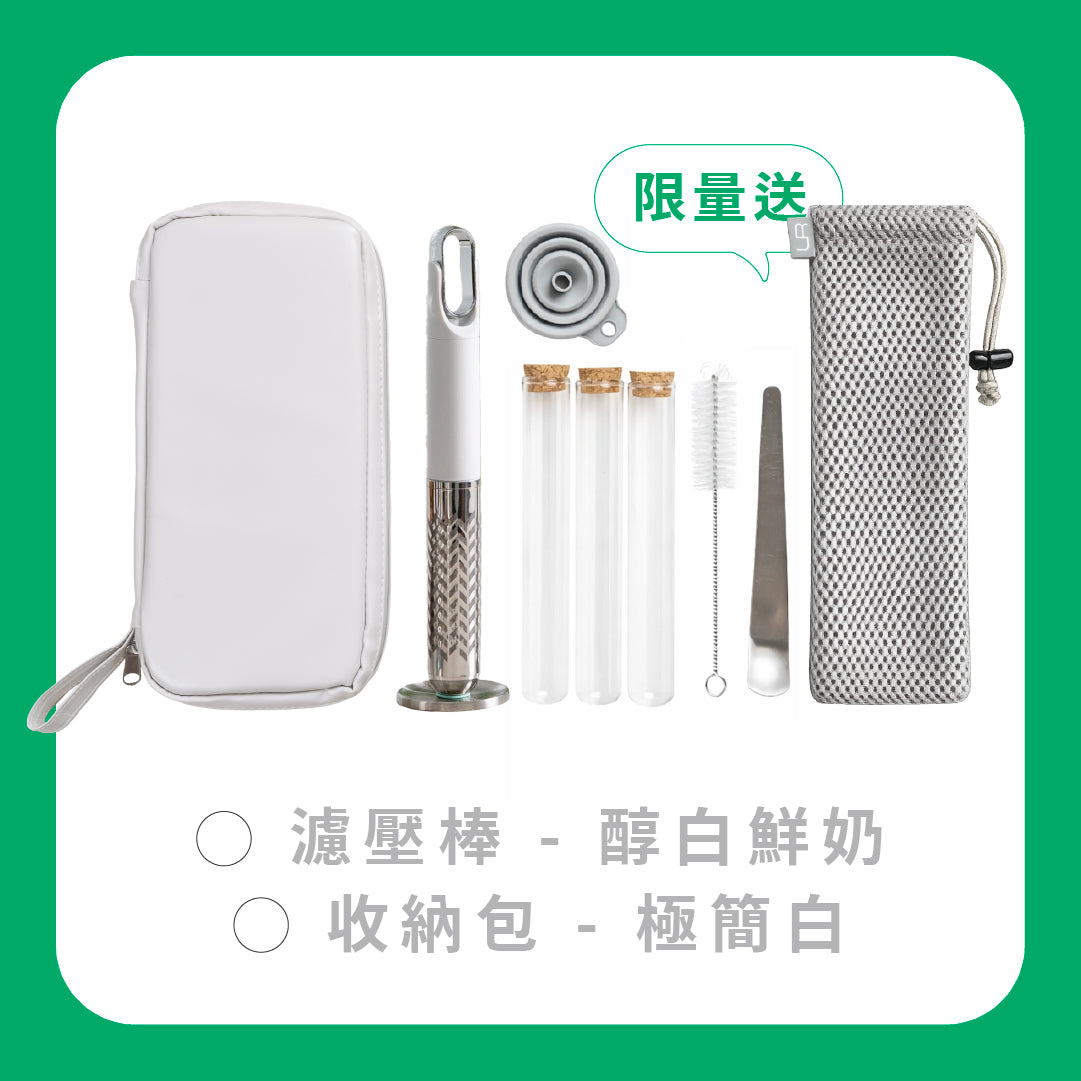 【 可憐蟲放暑假 】Mini Press 濾壓棒|大全配送透氣收納袋