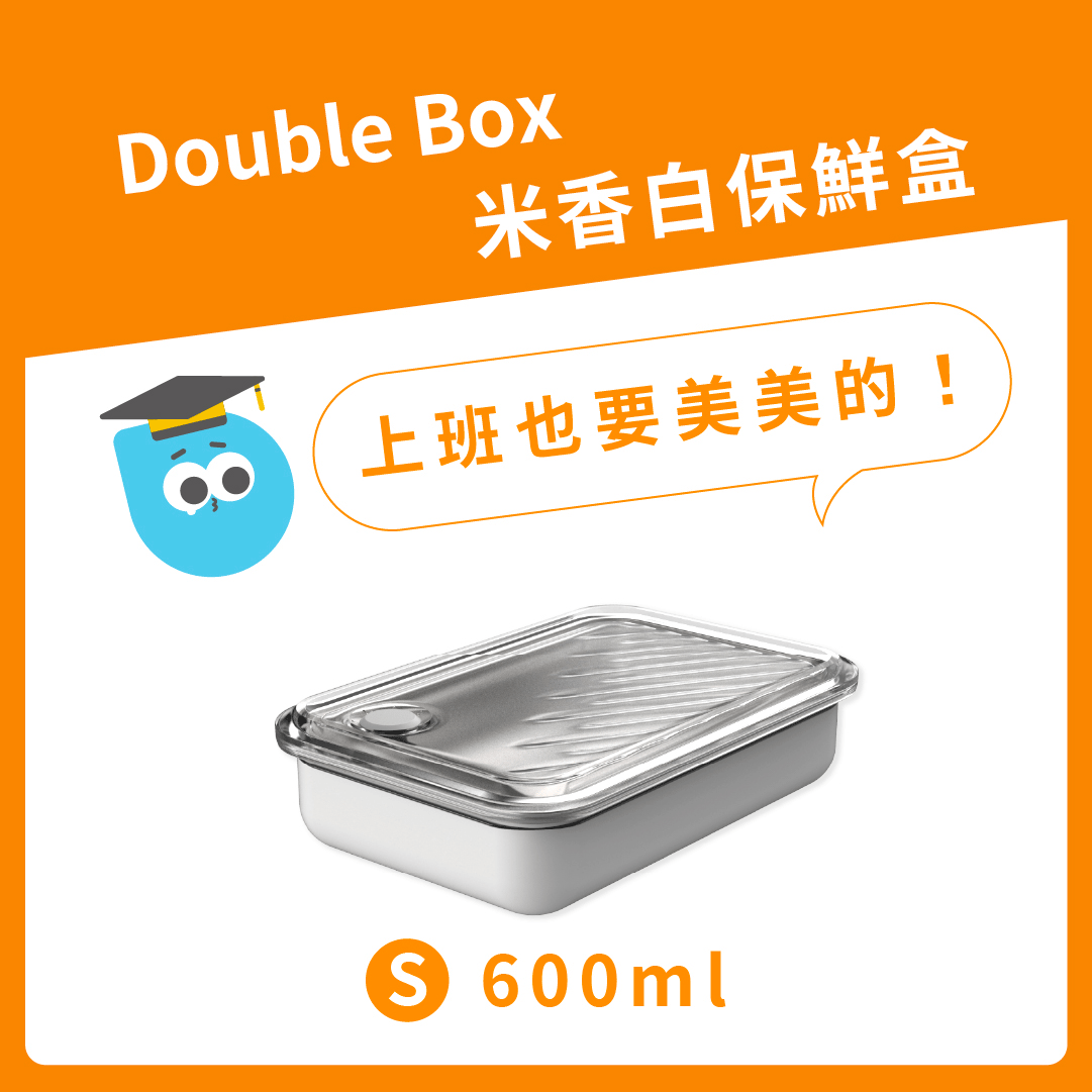 【 可憐蟲上工季 】Double Box 米香白保鮮盒