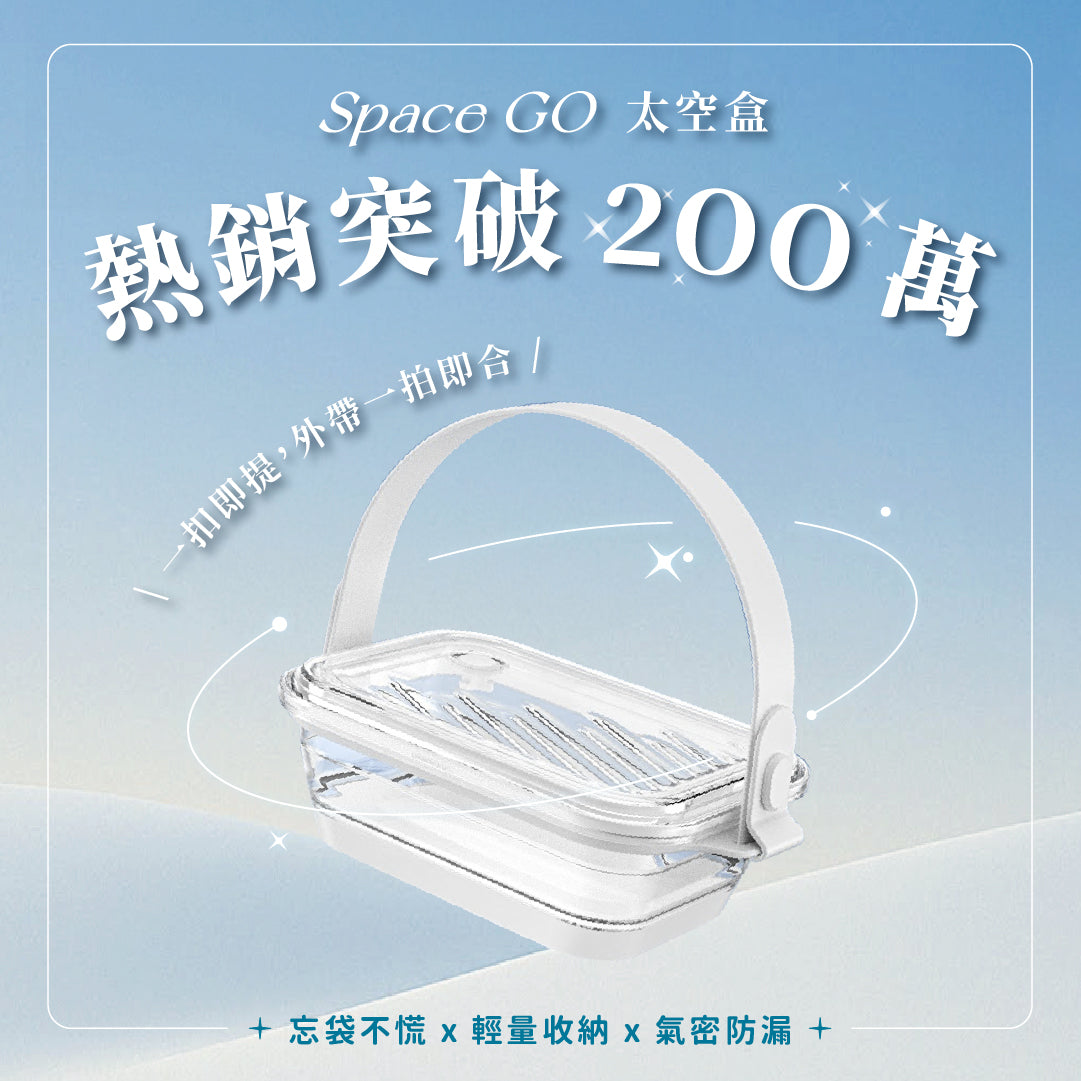 𝙎𝙥𝙖𝙘𝙚 𝙂𝙊 太空盒|一扣即提,外帶一拍即合!