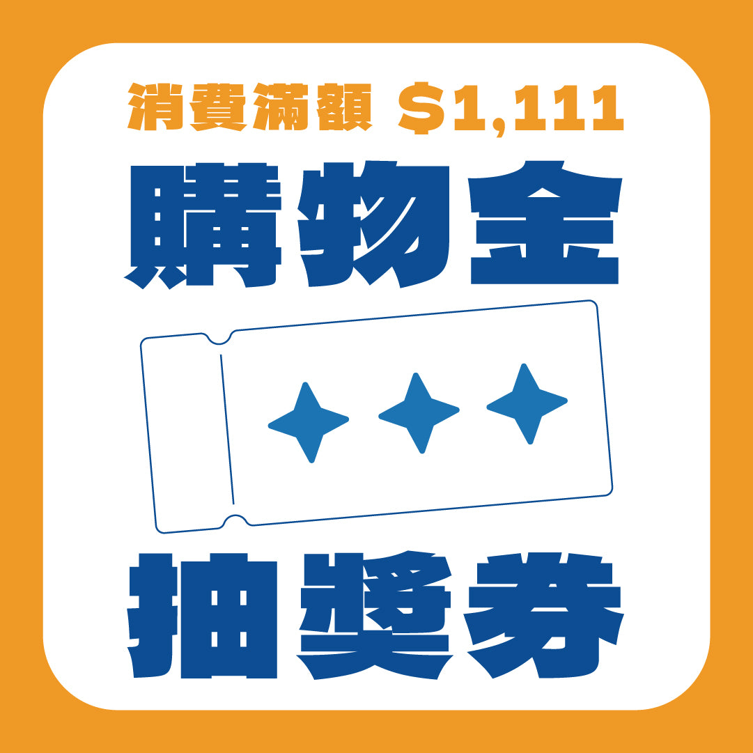 【 雙 11 好好購 】購物金抽獎卷 🎟️