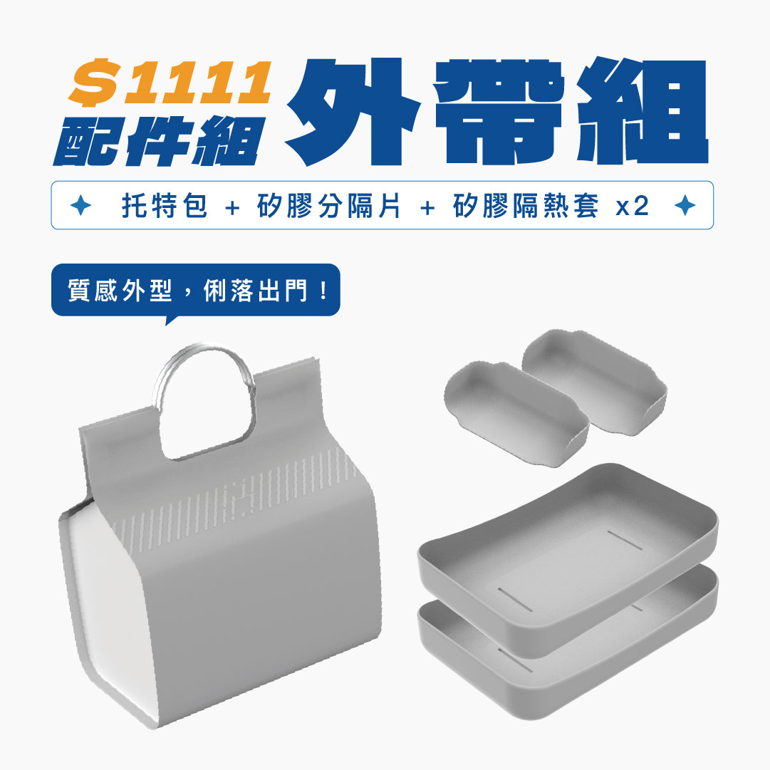 【 雙 11 好好購 】Double Box $1111 超值配件組