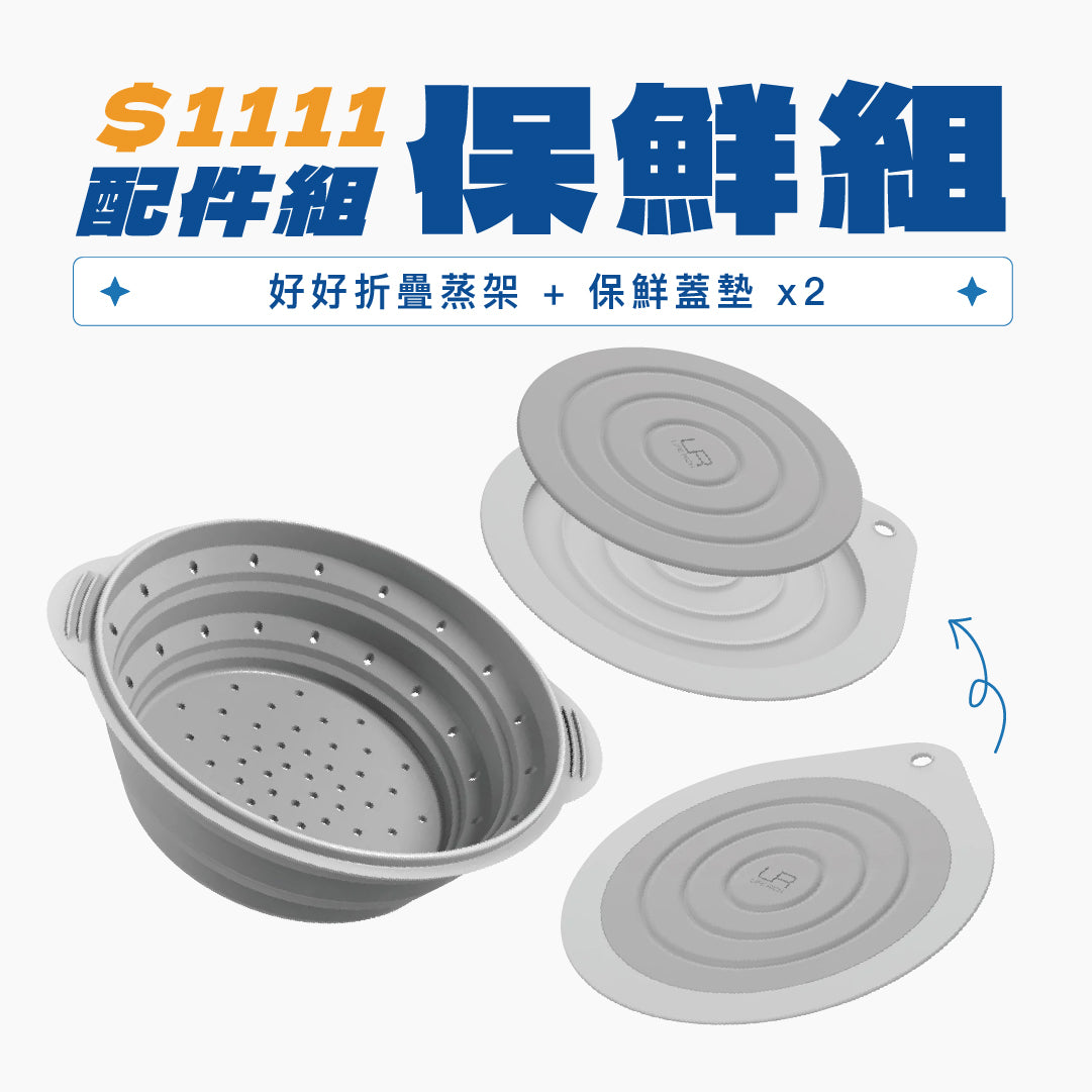 【 雙 11 好好購 】MakEat PAN $1111 超值配件組