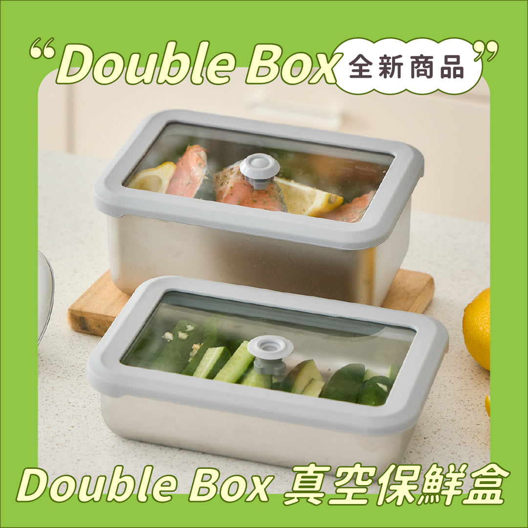 超早鳥|Double Box 真空保鮮盒 (自由配)