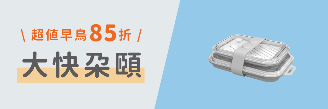 超早鳥|大快朵頤