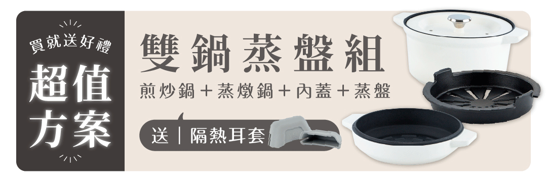 買就送隔熱耳套|雙鍋蒸盤組 - 晨曦白