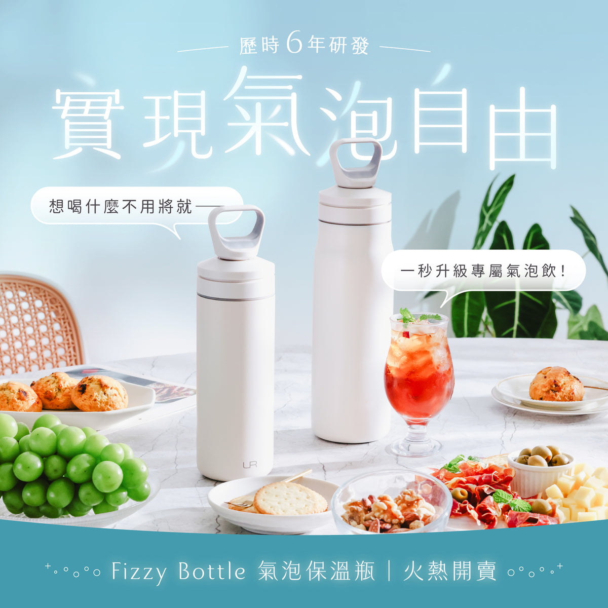 𝙁𝙞𝙯𝙯𝙮 𝘽𝙤𝙩𝙩𝙡𝙚 氣泡保溫瓶|迷你氣泡水機 × 真空保溫瓶,來為生活打個氣!