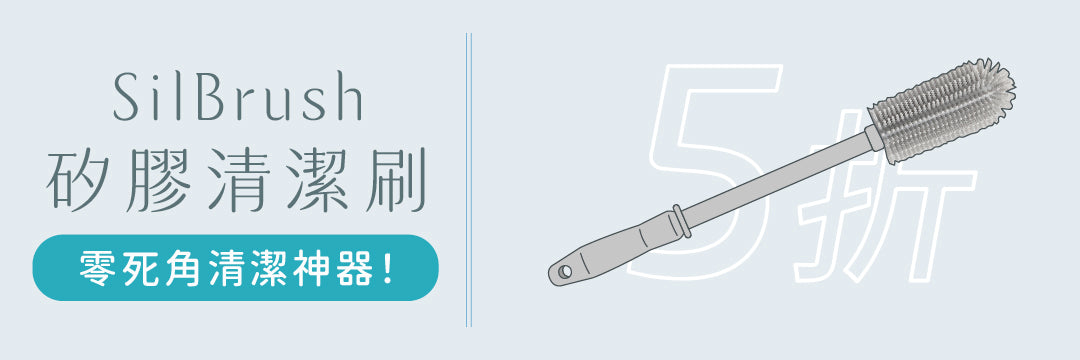 實用配件|SilBrush 矽膠清潔刷