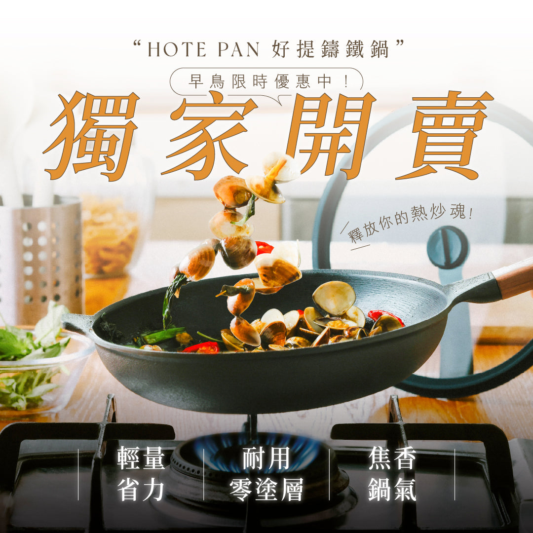 𝗛𝗢𝗧𝗘 𝗣𝗔𝗡 好提鑄鐵鍋|輕量 × 焦香 全到位!讓你翻炒有鍋氣,再也不怕手酸!