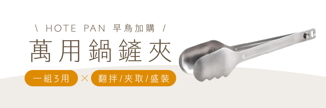 實用加購|UNI TONGS 萬用鍋鏟夾