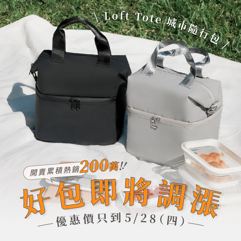 𝗟𝗼𝗳𝘁 𝗧𝗼𝘁𝗲 城市隨行包|小物 × 美食 一包到位,切換場景免換包!